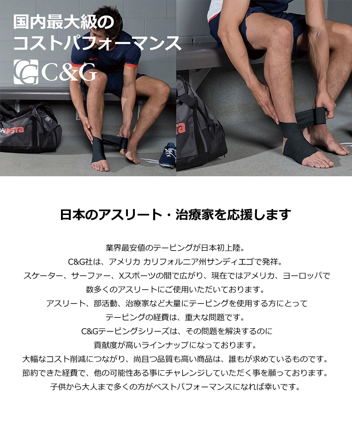 業界最安値のテーピング 日本初上陸 C&Gテーピングシリーズ
